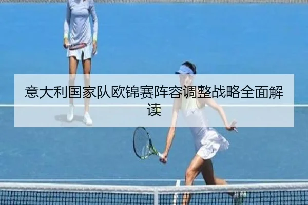 意大利国家队欧锦赛阵容调整战略全面解读